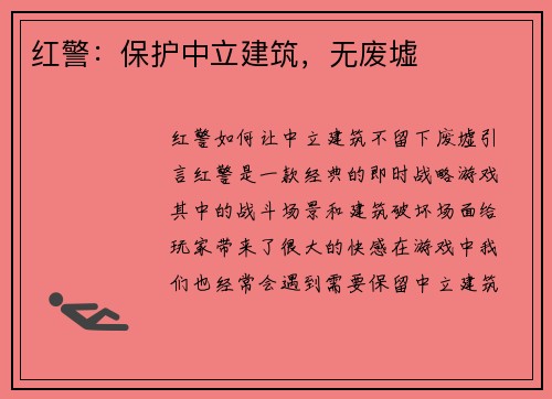 红警：保护中立建筑，无废墟