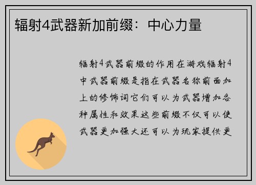 辐射4武器新加前缀：中心力量