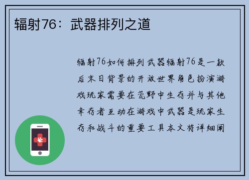 辐射76：武器排列之道