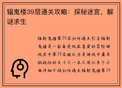 辐鬼楼39层通关攻略：探秘迷宫，解谜求生