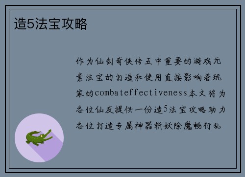 造5法宝攻略