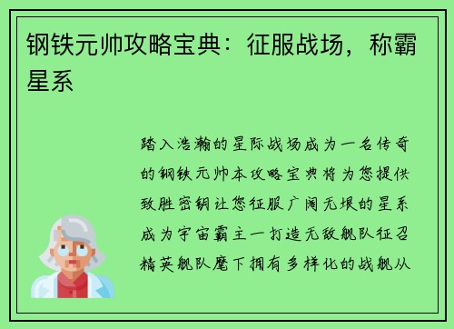钢铁元帅攻略宝典：征服战场，称霸星系