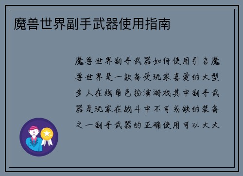 魔兽世界副手武器使用指南