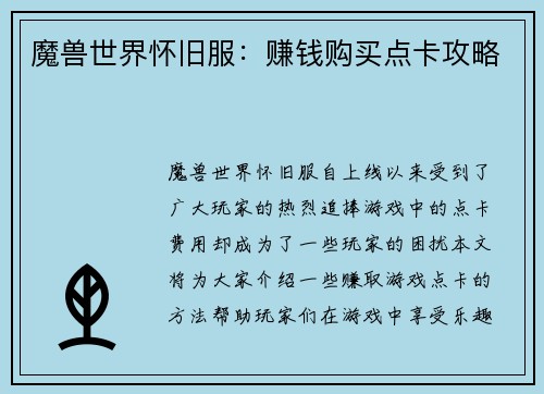 魔兽世界怀旧服：赚钱购买点卡攻略