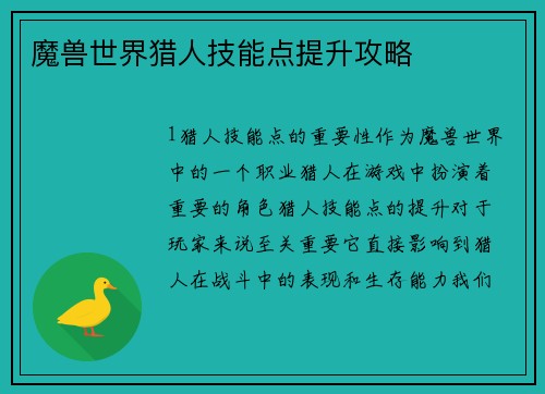魔兽世界猎人技能点提升攻略
