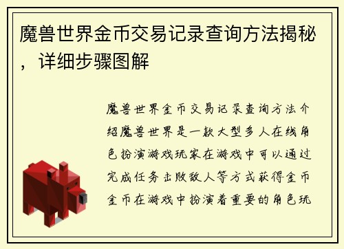 魔兽世界金币交易记录查询方法揭秘，详细步骤图解
