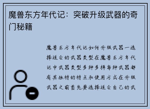 魔兽东方年代记：突破升级武器的奇门秘籍