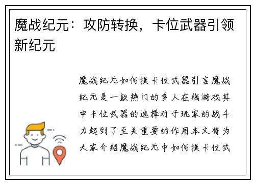 魔战纪元：攻防转换，卡位武器引领新纪元