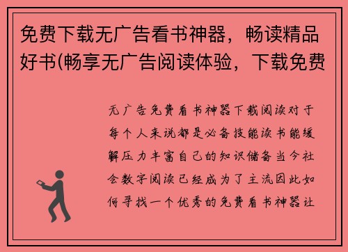 免费下载无广告看书神器，畅读精品好书(畅享无广告阅读体验，下载免费看书神器，品味精选好书)