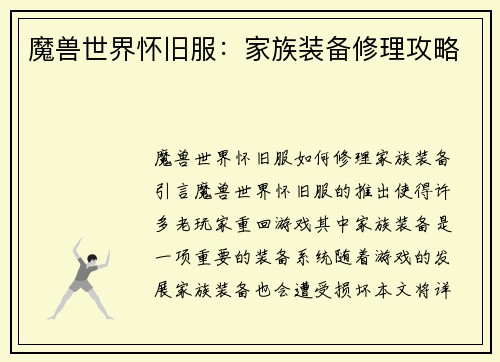 魔兽世界怀旧服：家族装备修理攻略