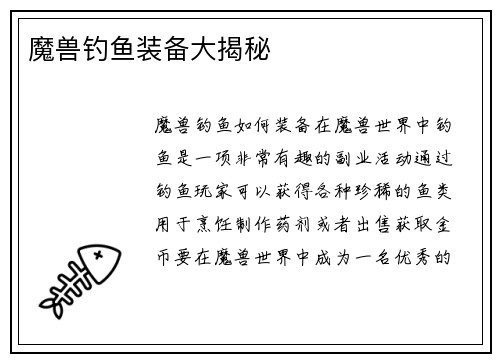 魔兽钓鱼装备大揭秘