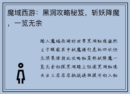 魔域西游：黑洞攻略秘笈，斩妖降魔，一览无余