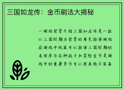 三国如龙传：金币刷法大揭秘